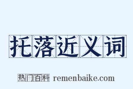 托落近义词是什么意思的图片